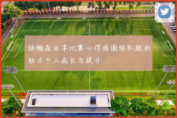 杨瀚森分享比赛心得感谢球队胜利助力个人成长与提升