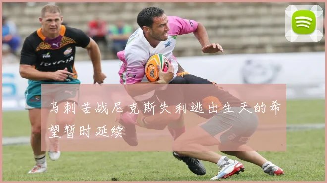 马刺苦战尼克斯失利逃出生天的希望暂时延续